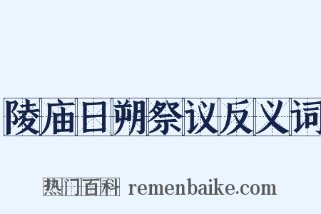 陵庙日朔祭议反义词是什么意思的图片